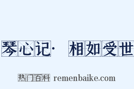 琴心记·相如受世是什么意思的图片